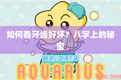 如何看牙齿好坏？八字上的秘密