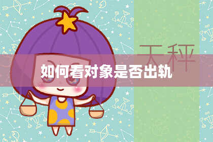 如何看对象是否出轨