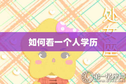如何看一个人学历