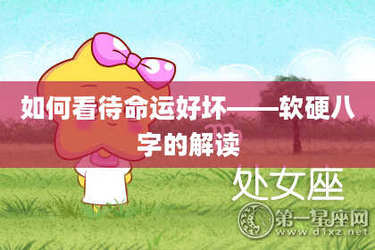 如何看待命运好坏——软硬八字的解读