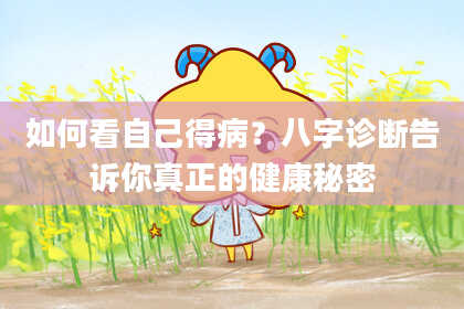 如何看自己得病？八字诊断告诉你真正的健康秘密