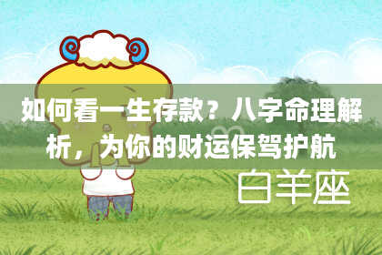 如何看一生存款？八字命理解析，为你的财运保驾护航