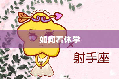 如何看休学