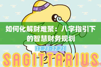 如何化解财难聚：八字指引下的智慧财务规划