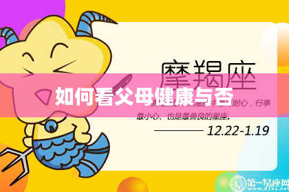 如何看父母健康与否