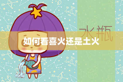 如何看喜火还是土火