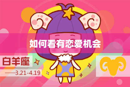如何看有恋爱机会