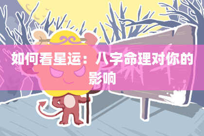 如何看星运：八字命理对你的影响