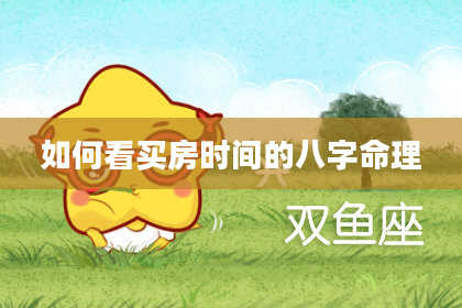 如何看买房时间的八字命理