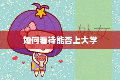 如何看待能否上大学