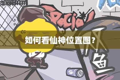 如何看仙神位置图?
