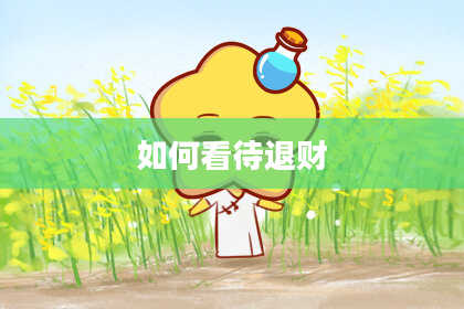 如何看待退财