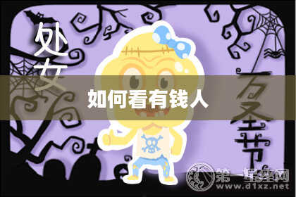 如何看有钱人