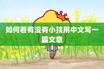 如何看有没有小孩用中文写一篇文章
