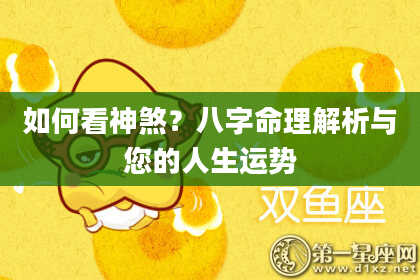 如何看神煞？八字命理解析与您的人生运势