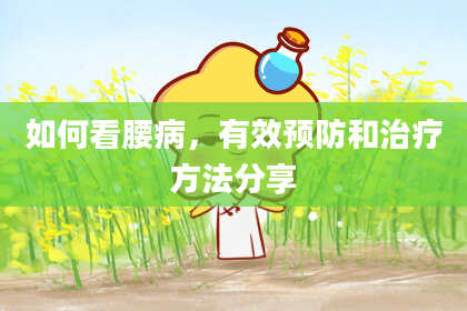 如何看腰病，有效预防和治疗方法分享