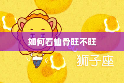 如何看仙骨旺不旺