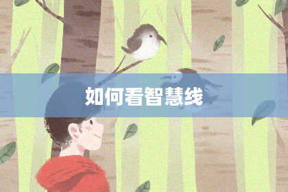 如何看智慧线