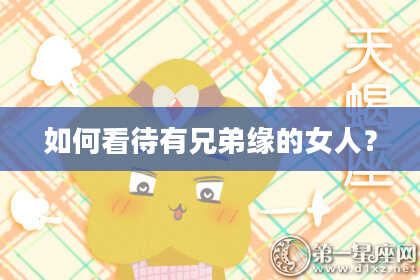 如何看待有兄弟缘的女人？