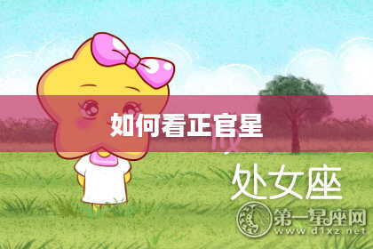 如何看正官星