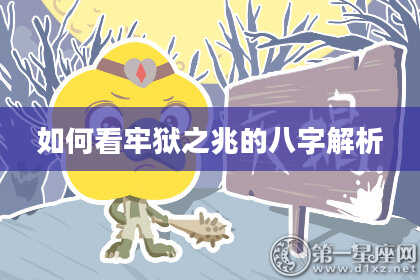 如何看牢狱之兆的八字解析