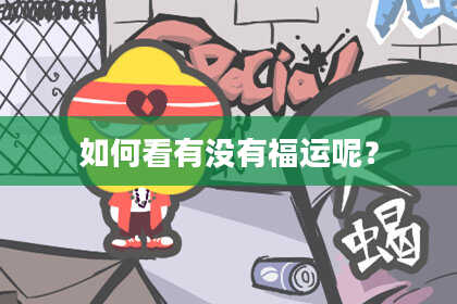 如何看有没有福运呢？