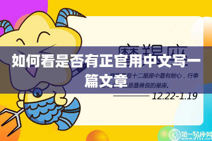 如何看是否有正官用中文写一篇文章