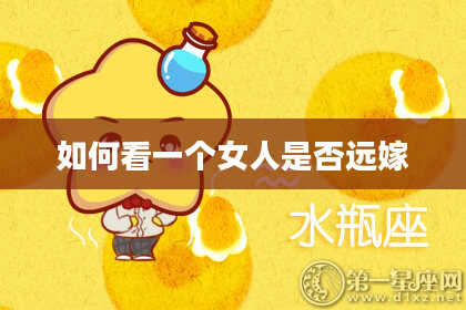 如何看一个女人是否远嫁