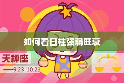 如何看日柱强弱旺衰