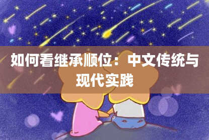 如何看继承顺位：中文传统与现代实践