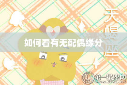 如何看有无配偶缘分
