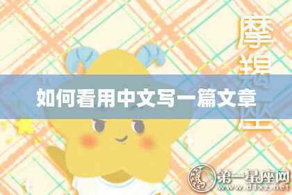 如何看用中文写一篇文章