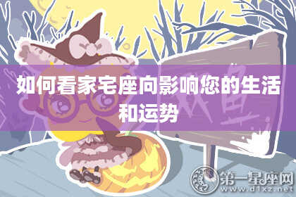 如何看家宅座向影响您的生活和运势