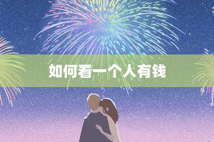 如何看一个人有钱