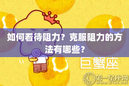 如何看待阻力？克服阻力的方法有哪些？