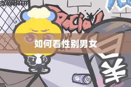 如何看性别男女