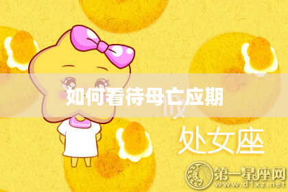 如何看待母亡应期