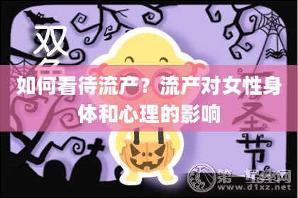 如何看待流产？流产对女性身体和心理的影响