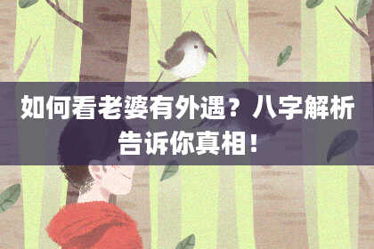 如何看老婆有外遇？八字解析告诉你真相！