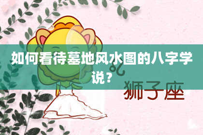 如何看待墓地风水图的八字学说？
