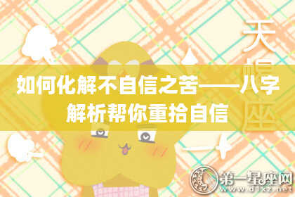 如何化解不自信之苦——八字解析帮你重拾自信