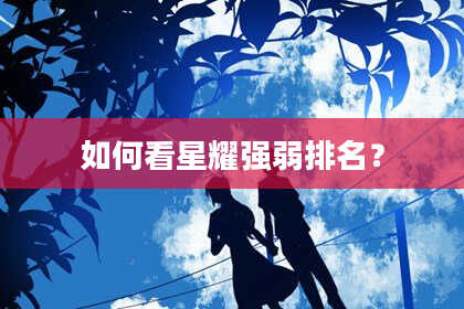 如何看星耀强弱排名？