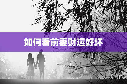 如何看前妻财运好坏