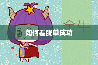 如何看脱单成功