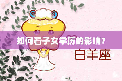 如何看子女学历的影响？