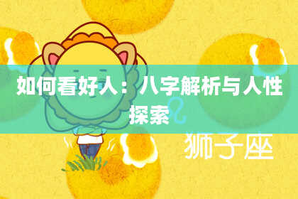 如何看好人：八字解析与人性探索