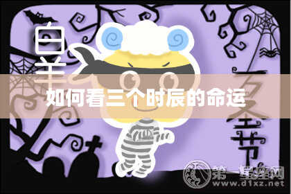 如何看三个时辰的命运