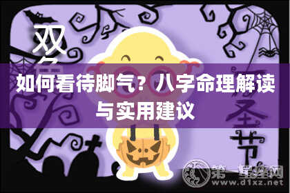 如何看待脚气?八字命理解读与实用建议