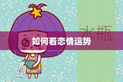 如何看恋情运势