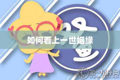 如何看上一世姻缘